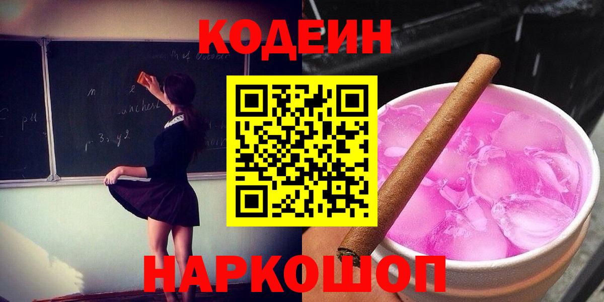 Codein Purple Drank Волгоград